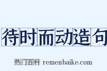 待时而动造句是什么意思的图片